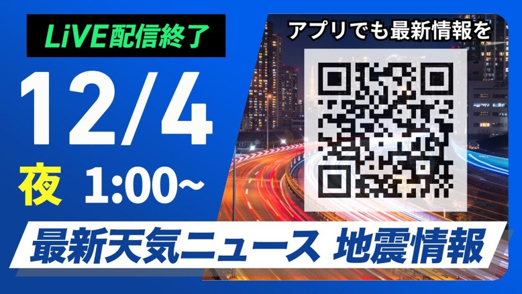 【ライブ】最新天気ニュース・地震情報 2024年12月4日(水)／週末は強い寒気が南下 真冬並みの寒さに注意＜ウェザーニュースLiVE＞