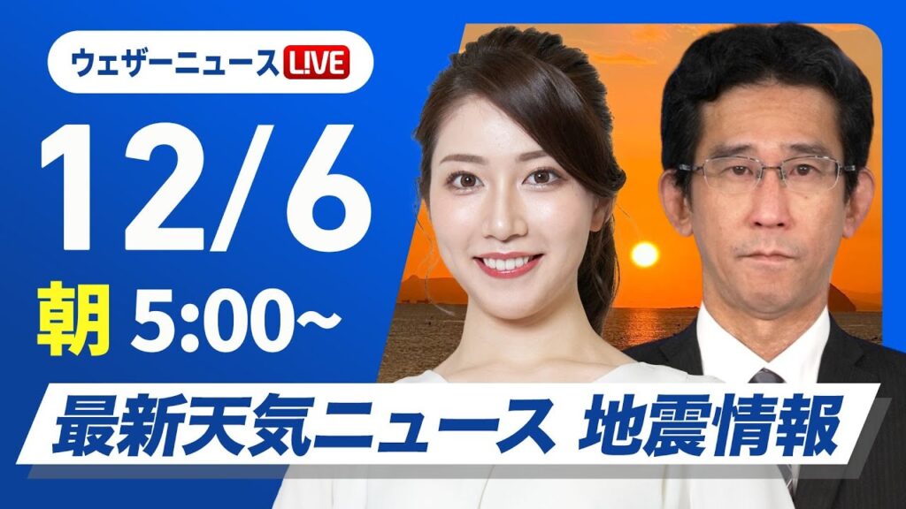 【ライブ】最新天気ニュース・地震情報2024年12月6日(金)／北日本や北陸は荒天に注意　関東は冬晴れが続く〈ウェザーニュースLiVEモーニング・魚住 茉由・山口 剛央〉