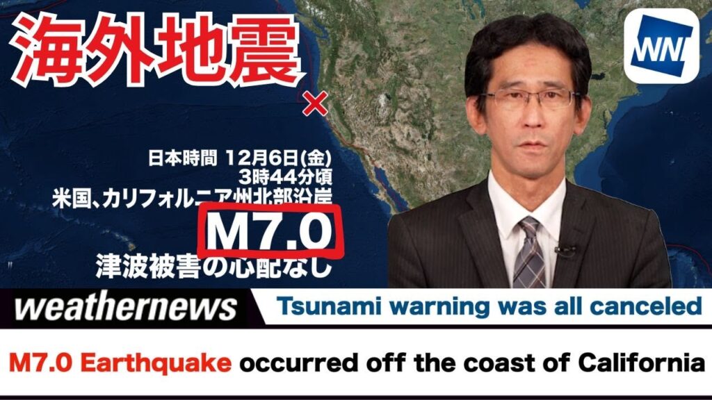 【海外地震情報】北米西部でM7.0の地震　日本では津波被害の心配なし　米国に一時津波警報