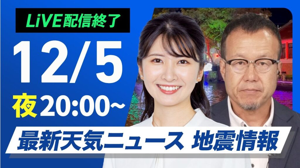 【ライブ】最新天気ニュース・地震情報2024年12月5日(木)／日本海側は強まる雨雪に注意〈ウェザーニュースLiVEムーン・駒木 結衣／内藤 邦裕〉