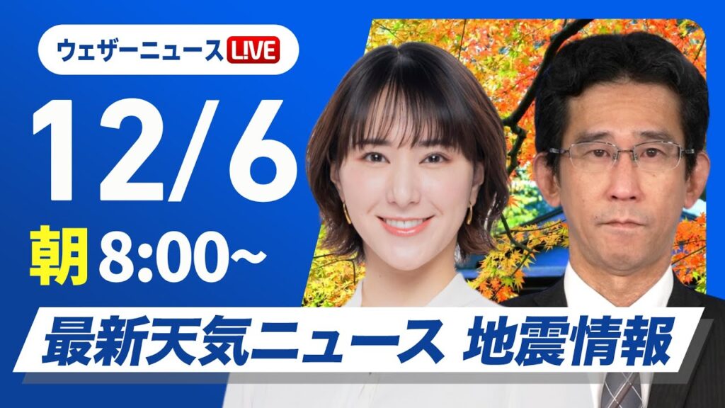 【ライブ】最新天気ニュース・地震情報 2024年12月6日(金)／北日本や北陸は荒天に注意　関東は冬晴れが続く＜ウェザーニュースLiVE サンシャイン・白井 ゆかり／山口 剛央＞