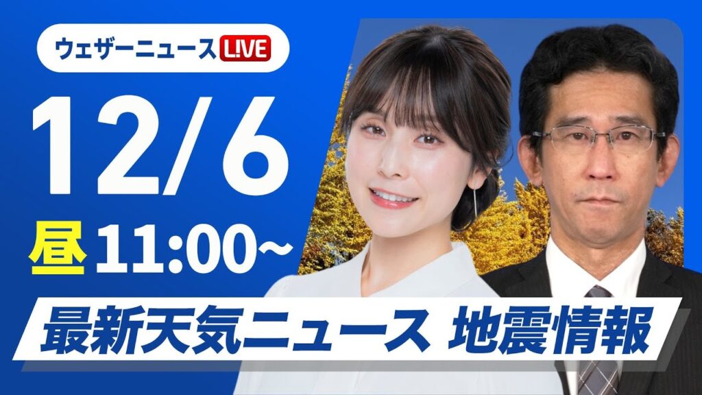 【ライブ】最新天気ニュース・地震情報2024年12月6日(金)／北日本や北陸は荒天に注意　関東は冬晴れが続く〈ウェザーニュースLiVEコーヒータイム・松雪 彩花/山口 剛央〉