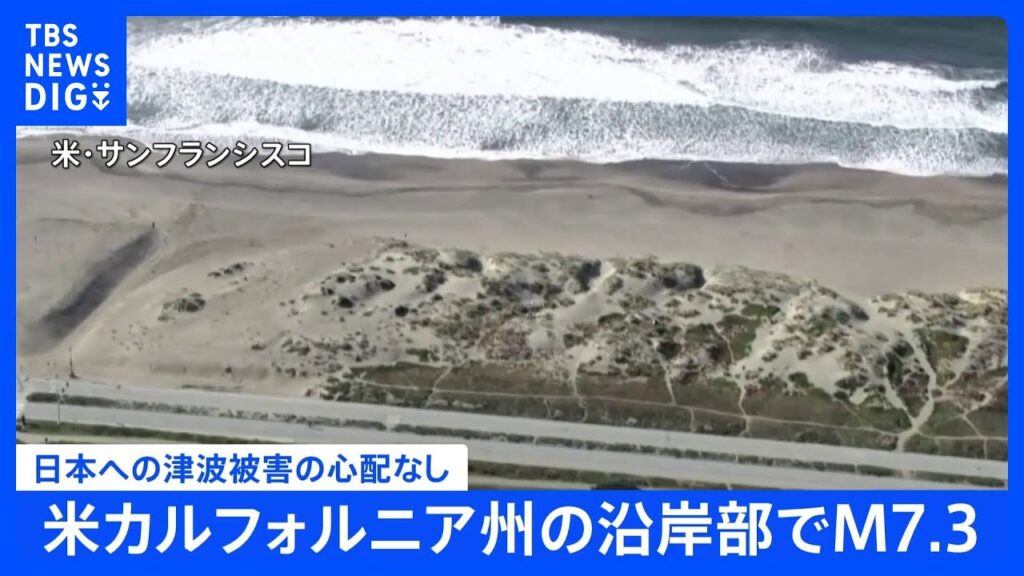 米カリフォルニア州北部でM7.3の地震　日本に津波被害の心配なし｜TBS NEWS DIG
