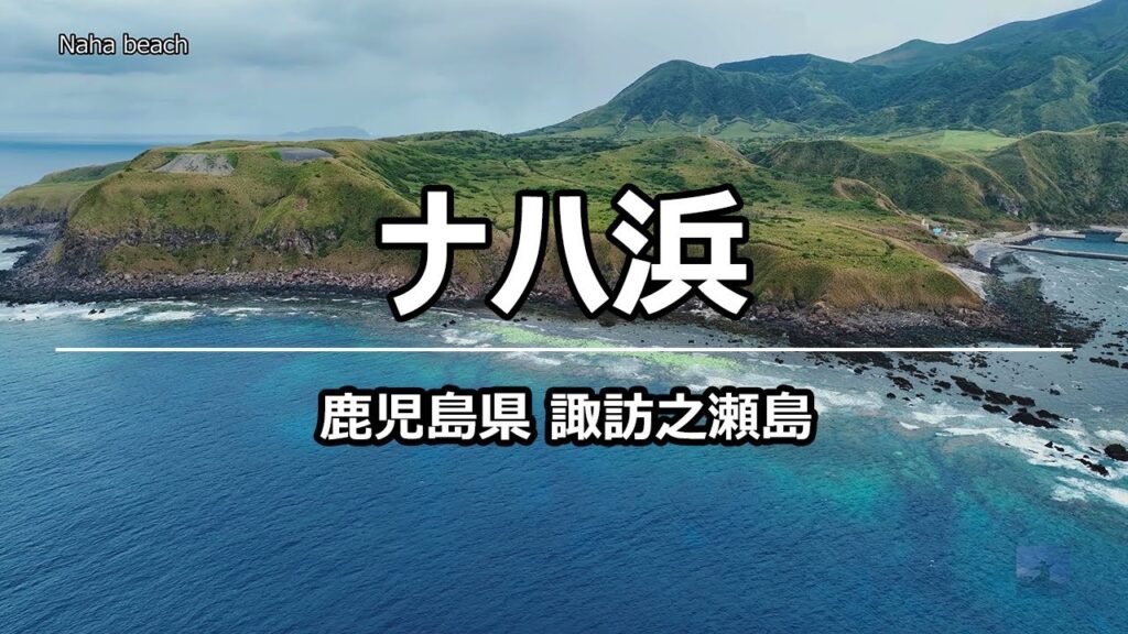 絶景ドローン ナハ浜 @ 諏訪之瀬島 鹿児島県 4K 60p - Naha beach @ Kagoshima