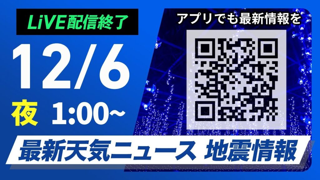 【ライブ】最新天気ニュース・地震情報 2024年12月6日(金)／北日本や北陸は荒天に注意　関東は冬晴れが続く＜ウェザーニュースLiVE＞