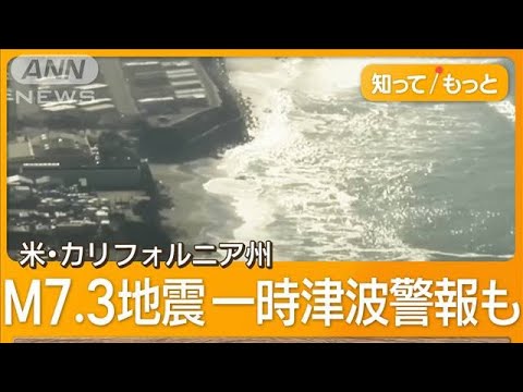 米カリフォルニア沿岸でM7.3地震　500万人対象の津波警報発令も解除　日本に津波なし【知ってもっと】【グッド！モーニング】(2024年12月6日)
