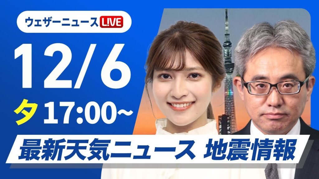 【ライブ】最新天気ニュース・地震情報 2024年12月6日(金)／北日本や北陸は荒天に注意　関東は冬晴れが続く〈ウェザーニュースLiVEイブニング・岡本結子リサ／本田 竜也〉