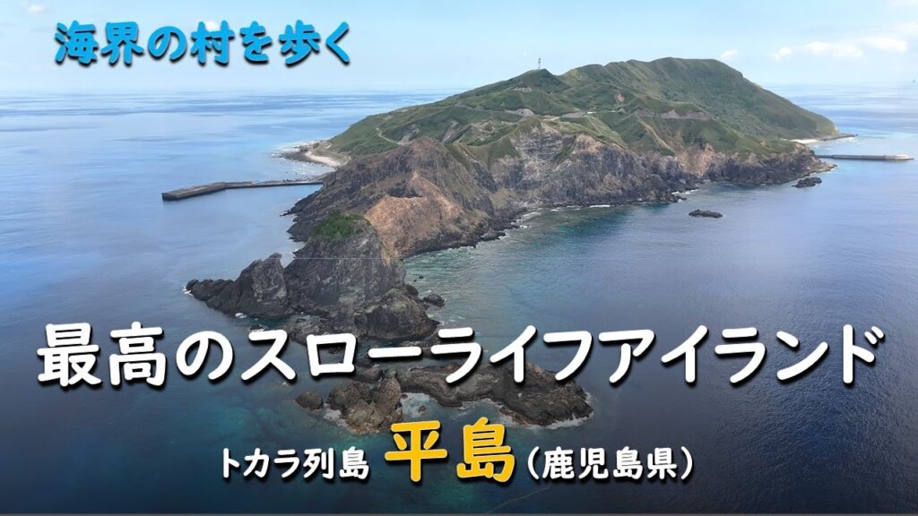 最高のスローライフアイランド／海界トカラ列島 平島（鹿児島県）