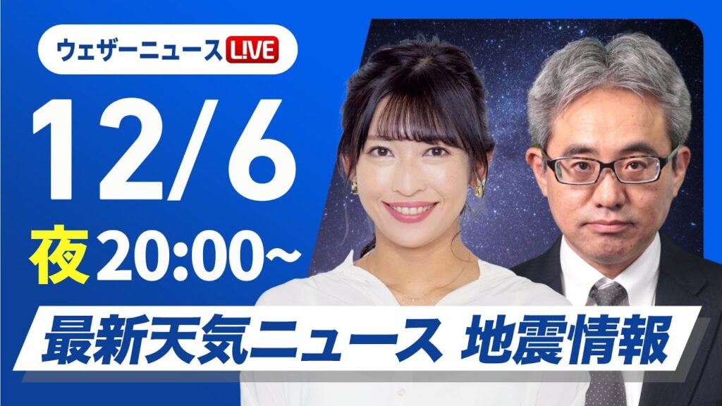 【ライブ】最新天気ニュース・地震情報2024年12月6日(金)／北日本や北陸は荒天に注意〈ウェザーニュースLiVEムーン・山岸 愛梨／本田 竜也〉