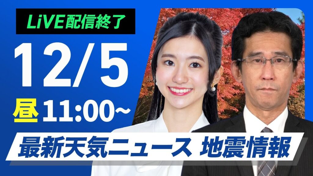 【ライブ】最新天気ニュース・地震情報2024年12月5日(木)／北日本や北陸は雪雨の強まりに注意〈ウェザーニュースLiVEコーヒータイム・大島璃音・山口剛央〉