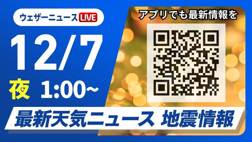 【ライブ】最新天気ニュース・地震情報 2024年12月7日(土)／日本海側は強い雪や雨に注意 全国的に冬本番の寒さ＜ウェザーニュースLiVE＞