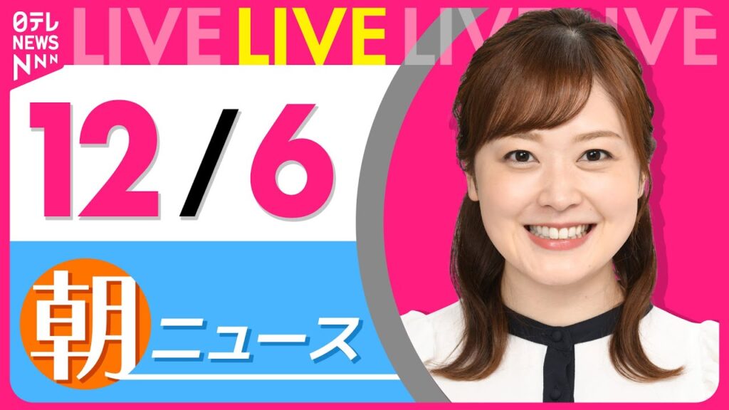 【朝 ニュースライブ】最新ニュースと生活情報(12月6日)――THE LATEST NEWS SUMMARY(日テレNEWS LIVE)