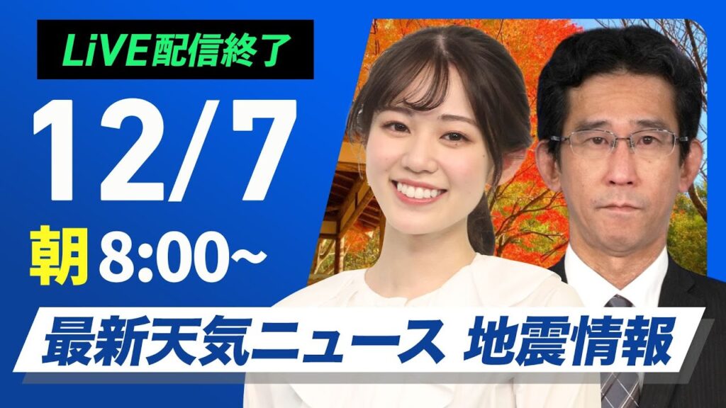 【ライブ】最新天気ニュース・地震情報 2024年12月7日(土)／日本海側は強い雪や雨に注意　全国的に冬本番の寒さ＜ウェザーニュースLiVE サンシャイン・青原 桃香／山口 剛央＞