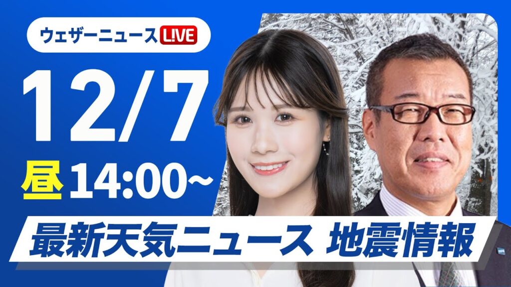 【ライブ】最新天気ニュース・地震情報 2024年12月7日(土)／〈ウェザーニュースLiVEアフタヌーン・戸北 美月・森田 清輝〉