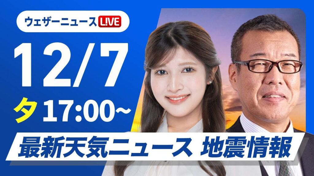 【ライブ】最新天気ニュース・地震情報 2024年12月7日(土)／〈ウェザーニュースLiVEイブニング・岡本結子リサ／森田 清輝〉
