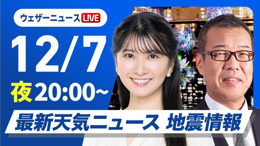 【ライブ】最新天気ニュース・地震情報2024年12月7日(土)／〈ウェザーニュースLiVEムーン・駒木 結衣／森田 清輝〉