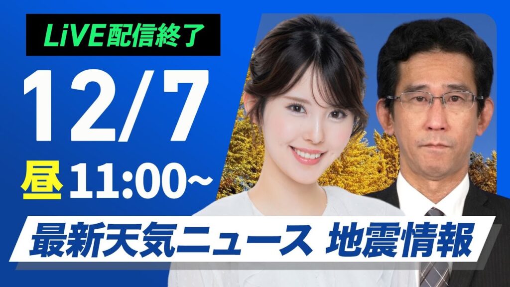 【ライブ】最新天気ニュース・地震情報2024年12月7日(土)／日本海側は強い雪や雨に注意　全国的に冬本番の寒さ〈ウェザーニュースLiVEコーヒータイム・小川 千奈／山口 剛央〉