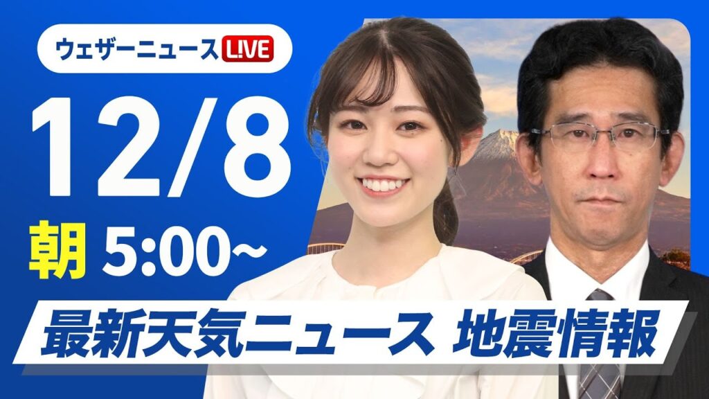 【ライブ】最新天気ニュース・地震情報2024年12月8日(日)／日本海側は断続的に雪や雨〈ウェザーニュースLiVEモーニング・青原 桃香／山口 剛央〉