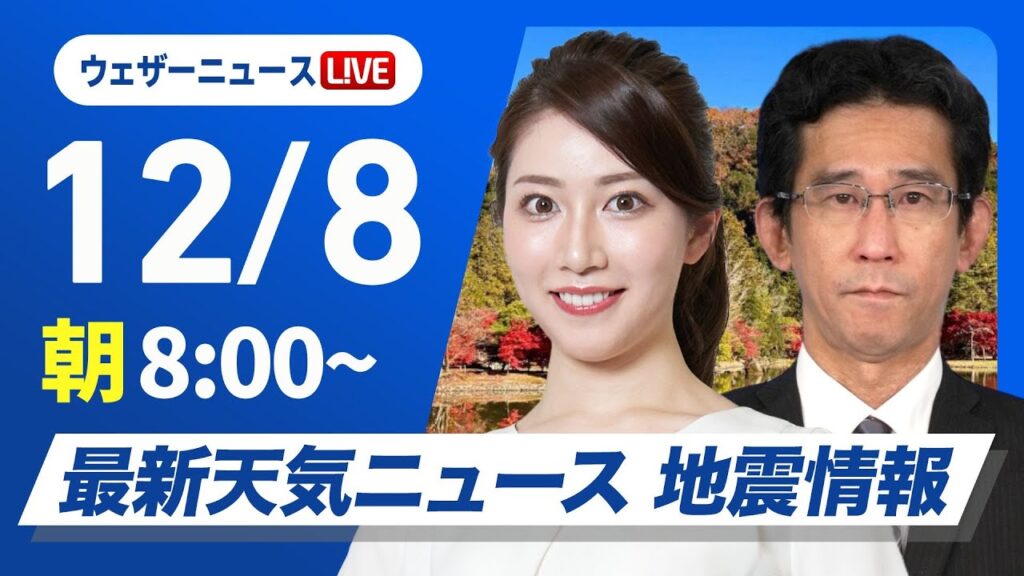 【ライブ】最新天気ニュース・地震情報 2024年12月8日(日)／強い冬型で日本海側は雪や雨 全国的に寒い＜ウェザーニュースLiVE サンシャイン・魚住 茉由／山口 剛央＞