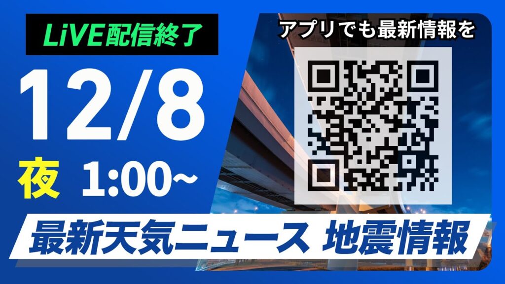 【ライブ】最新天気ニュース・地震情報 2024年12月8日(日)／日本海側は断続的に雪や雨＜ウェザーニュースLiVE＞