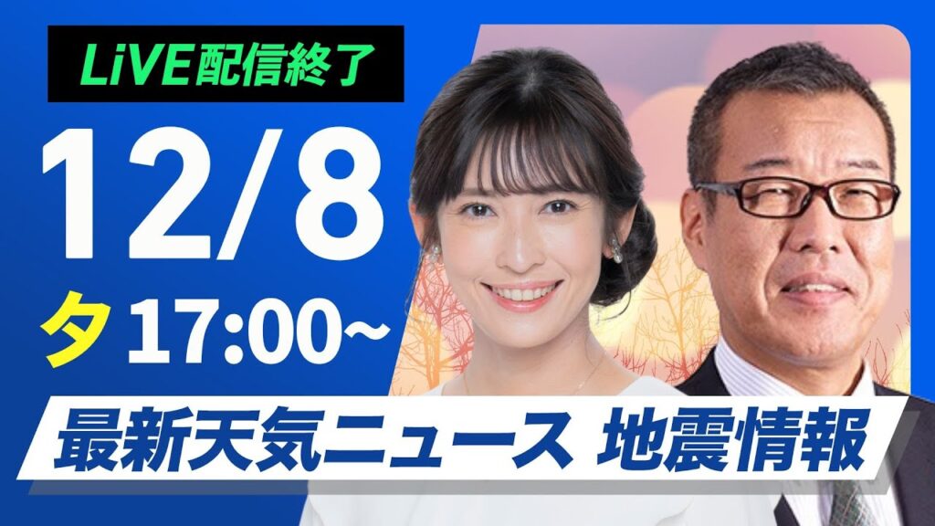 【ライブ】最新天気ニュース・地震情報 2024年12月8日(日)／日本海側は断続的に雪や雨〈ウェザーニュースLiVEイブニング・山岸 愛梨／森田 清輝〉