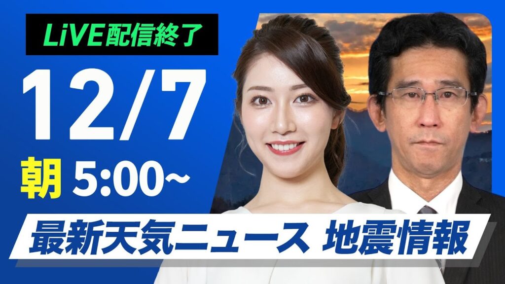 【ライブ】最新天気ニュース・地震情報2024年12月7日(土)／日本海側は強い雪や雨に注意　全国的に冬本番の寒さ〈ウェザーニュースLiVEモーニング・魚住 茉由／山口 剛央〉