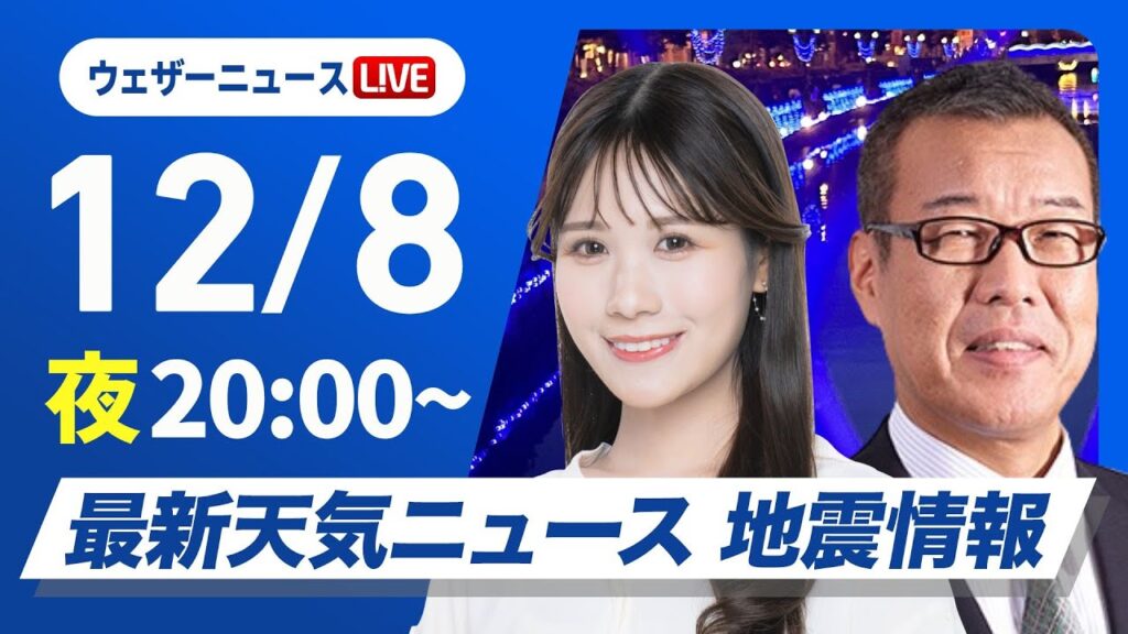 【ライブ】最新天気ニュース・地震情報2024年12月8日(日)／北日本日本海側では雨や雪〈ウェザーニュースLiVEムーン・戸北 美月／森田 清輝〉