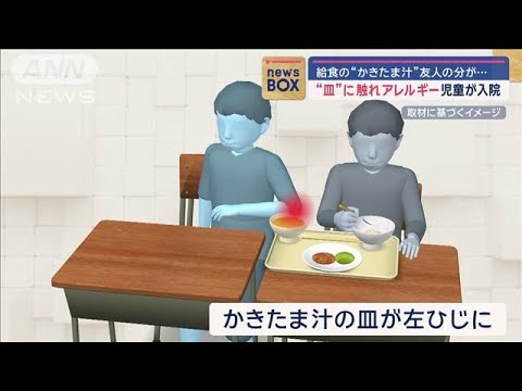 給食の「かきたま汁」の“皿”に触れ　卵アレルギーの児童を救急搬送【スーパーJチャンネル】(2024年9月12日)
