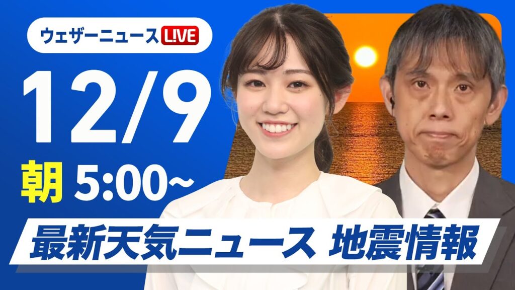 【ライブ】最新天気ニュース・地震情報2024年12月9日(月)／太平洋側は冬晴れで週スタート　日本海側は雨雪続く〈ウェザーニュースLiVEモーニング・青原 桃香／芳野 達郎〉
