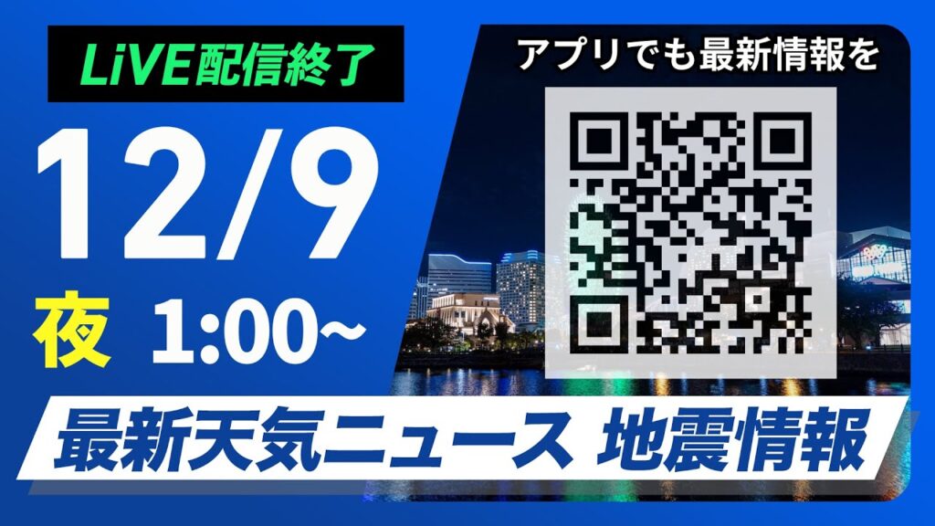 【ライブ】最新天気ニュース・地震情報 2024年12月9日(月)／＜ウェザーニュースLiVE＞