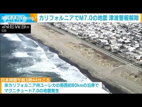 カリフォルニア州などに発令の津波警報は解除　M7.0の地震で約500万人が対象に(2024年12月6日)