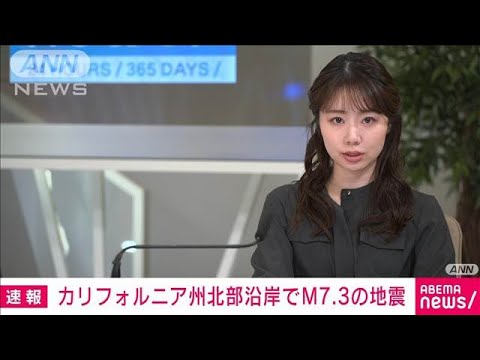 米カリフォルニア州北部沿岸でM7.3の地震　日本への津波の心配なし(2024年12月6日)
