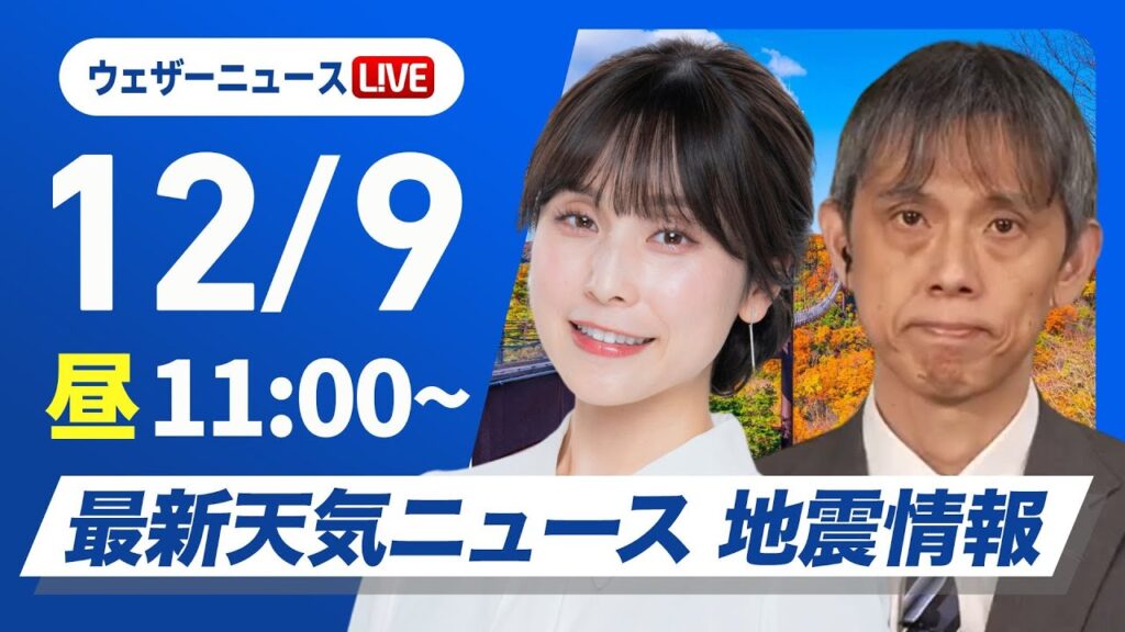 【ライブ】最新天気ニュース・地震情報2024年12月9日(月)／太平洋側は冬晴れで週スタート　日本海側は雨雪続く〈ウェザーニュースLiVEコーヒータイム・松雪彩花／芳野達郎〉
