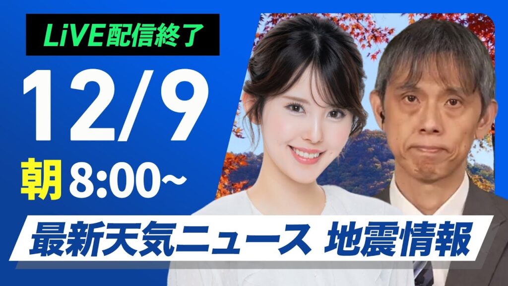 【ライブ】最新天気ニュース・地震情報2024年12月9日(月)／太平洋側は冬晴れで週スタート　日本海側は雨雪続く〈ウェザーニュースLiVEサンシャイン・小川 千奈／芳野 達郎〉