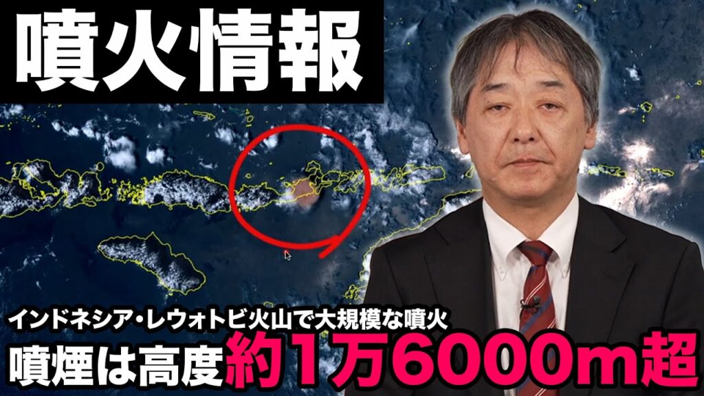 【噴火情報】インドネシア・レウォトビ火山で大規模な噴火/噴煙は高度約1万6000m超