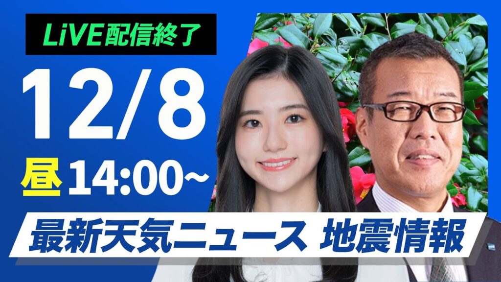 【ライブ】最新天気ニュース・地震情報 2024年12月8日(日)／日本海側は断続的に雪や雨〈ウェザーニュースLiVEアフタヌーン・大島 璃音・森田 清輝〉