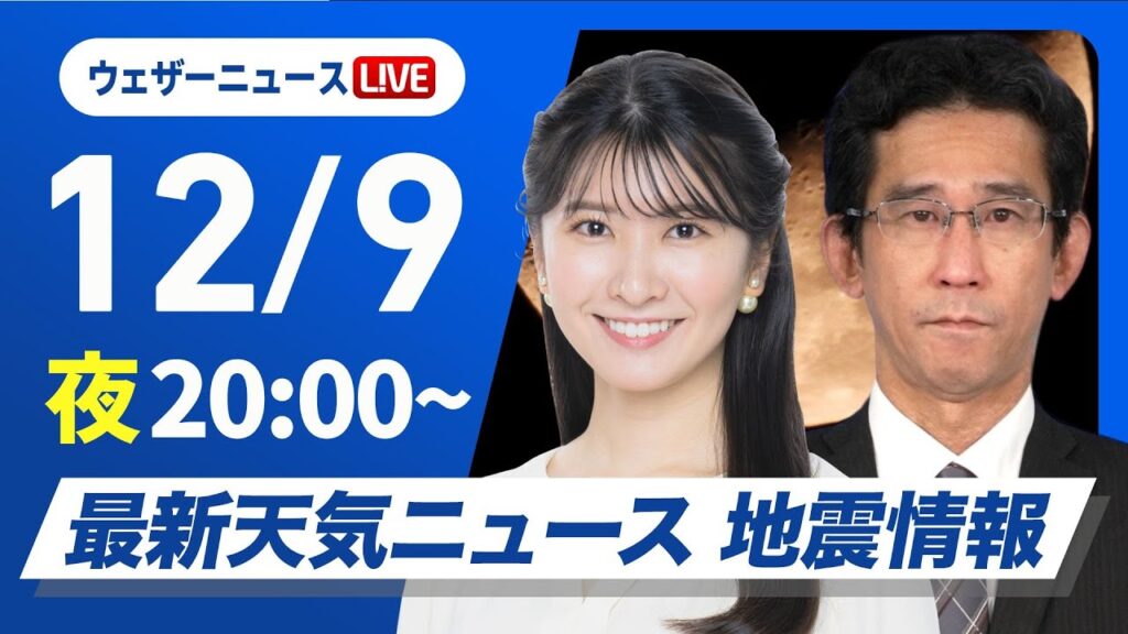 【ライブ】最新天気ニュース・地震情報2024年12月9日(月)／北日本日本海側では雨雪続く〈ウェザーニュースLiVEムーン・駒木 結衣／山口 剛央〉