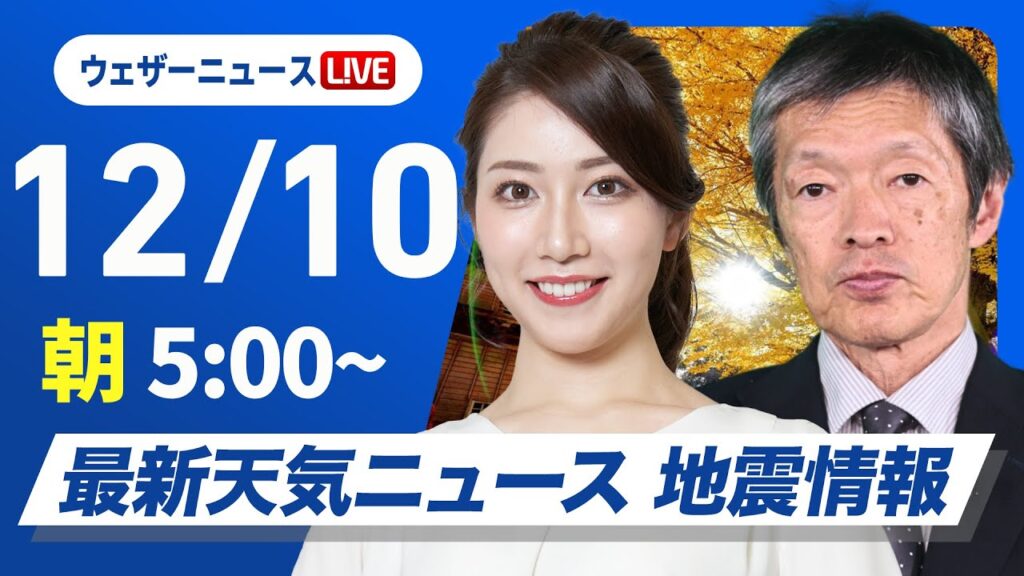 【ライブ】最新天気ニュース・地震情報2024年12月10日(火)／日本海側は雨や雪　西〜東日本太平洋側は冬晴れが続く〈ウェザーニュースLiVEモーニング・魚住 茉由／飯島 栄一〉