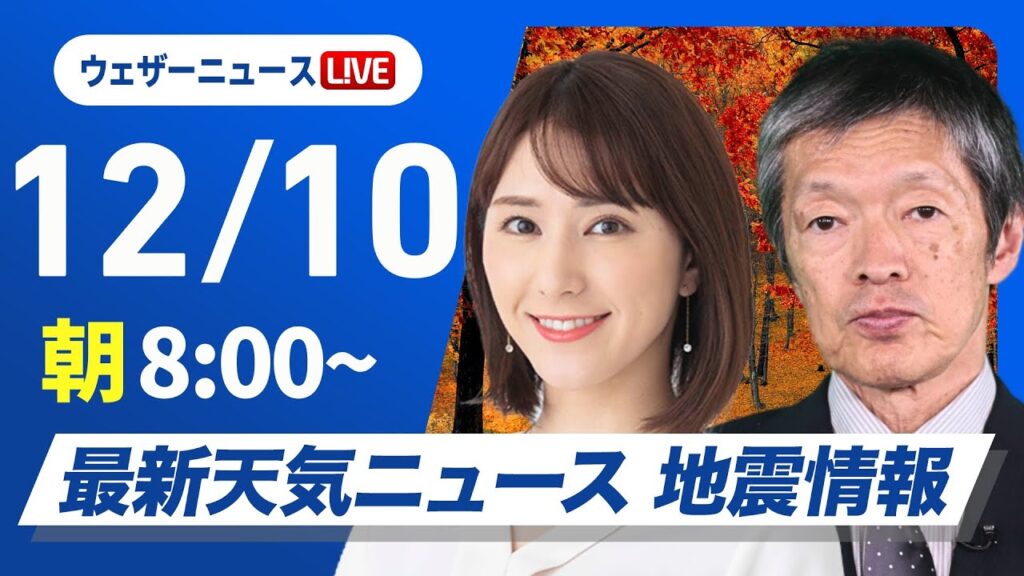 【ライブ】最新天気ニュース・地震情報2024年12月10日(火)／日本海側は雨や雪　西〜東日本太平洋側は冬晴れが続く〈ウェザーニュースLiVEサンシャイン・白井ゆかり／飯島栄一〉