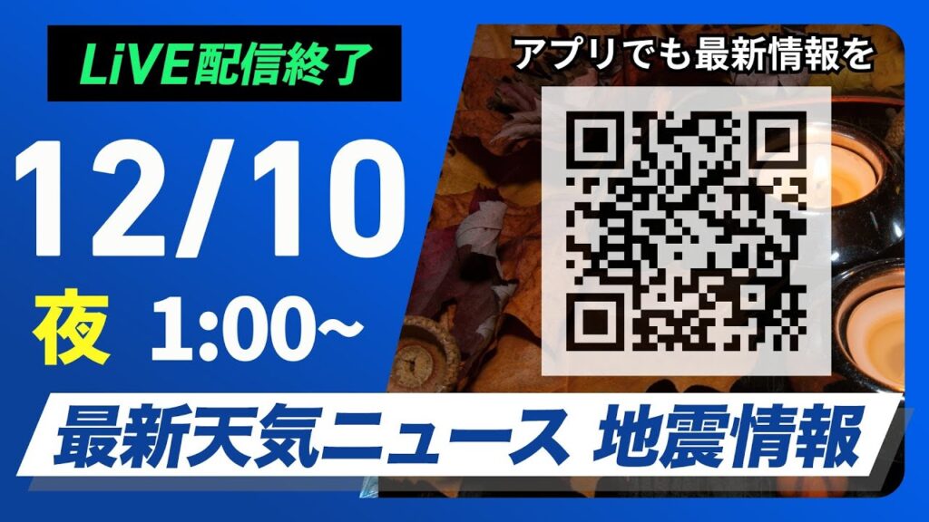 【ライブ】最新天気ニュース・地震情報 2024年12月10日(月)／日本海側は雨や雪　西〜東日本太平洋側は冬晴れが続く＜ウェザーニュースLiVE＞