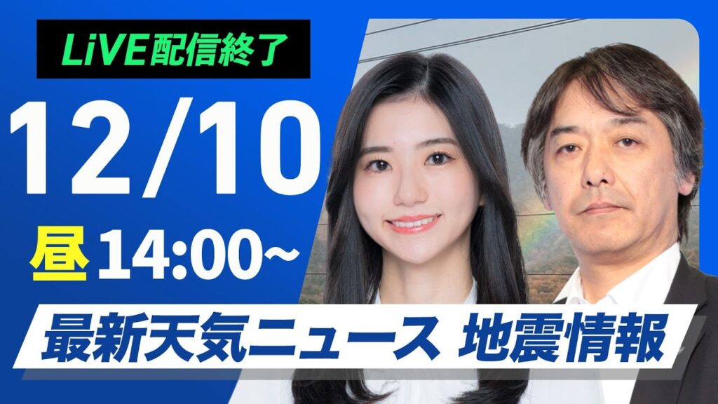 【ライブ】最新天気ニュース・地震情報 2024年12月10日(火)／日本海側は雨や雪 西〜東日本太平洋側は冬晴れが続く〈ウェザーニュースLiVEアフタヌーン・大島 璃音・宇野沢 達也〉