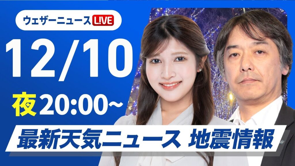 【ライブ】最新天気ニュース・地震情報2024年12月10日(火)／日本海側は雨や雪　西〜東日本太平洋側は冬晴れが続く〈ウェザーニュースLiVEムーン・岡本 結子リサ／宇野沢 達也〉