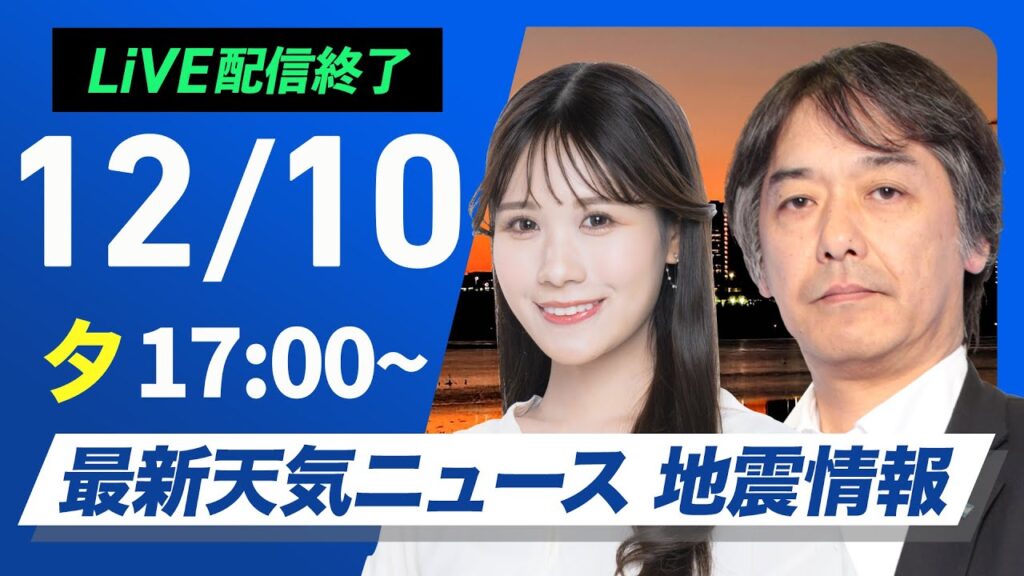 【ライブ】最新天気ニュース・地震情報 2024年12月10日(火)／日本海側は雨や雪　西〜東日本太平洋側は冬晴れが続く〈ウェザーニュースLiVEイブニング・戸北 美月／宇野沢 達也〉