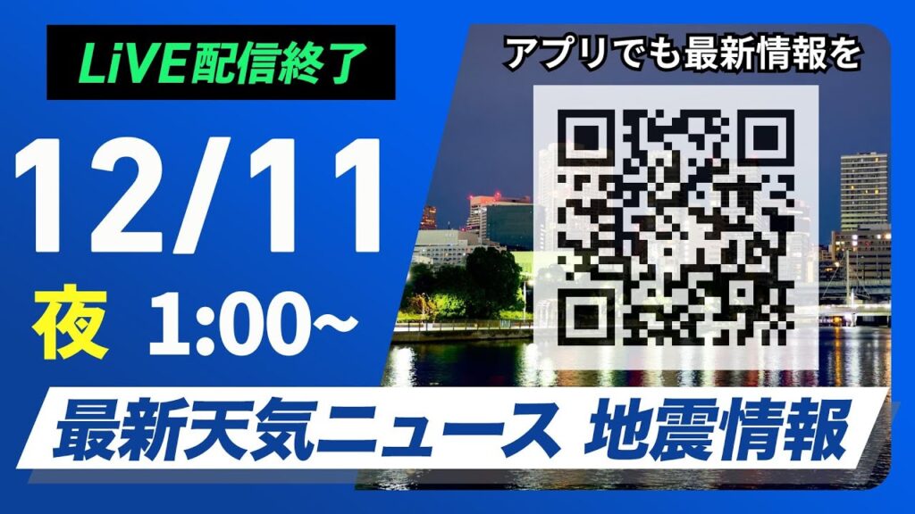 【ライブ】最新天気ニュース・地震情報 2024年12月11日(水)／日本海側は局地的に強い雪や雨　太平洋側は日差し届く＜ウェザーニュースLiVE＞