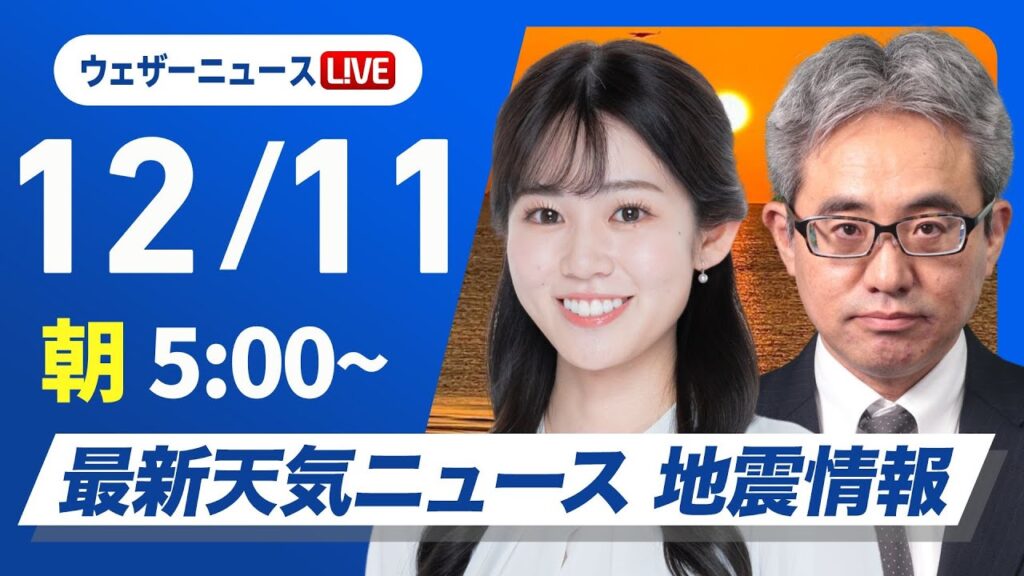 【ライブ】最新天気ニュース・地震情報2024年12月11日(水)／北海道は局地的に強い雪　北陸〜山陰は雷雨やあられに注意〈ウェザーニュースLiVEモーニング・青原 桃香／本田 竜也〉