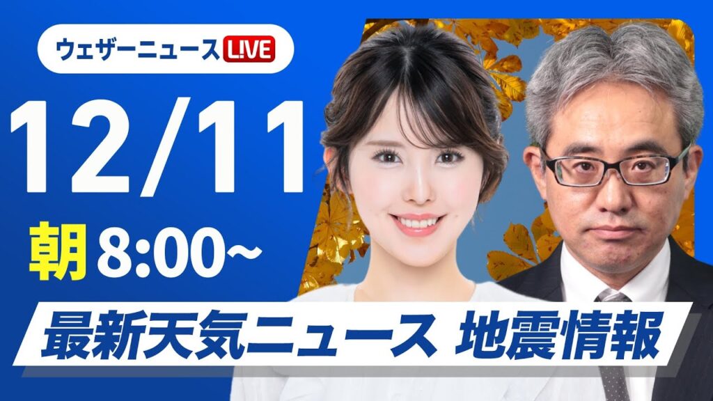 【ライブ】最新天気ニュース・地震情報2024年12月11日(水)／日本海側は局地的に強い雪や雨　太平洋側は日差し届く〈ウェザーニュースLiVEサンシャイン・小川千奈／本田竜也〉