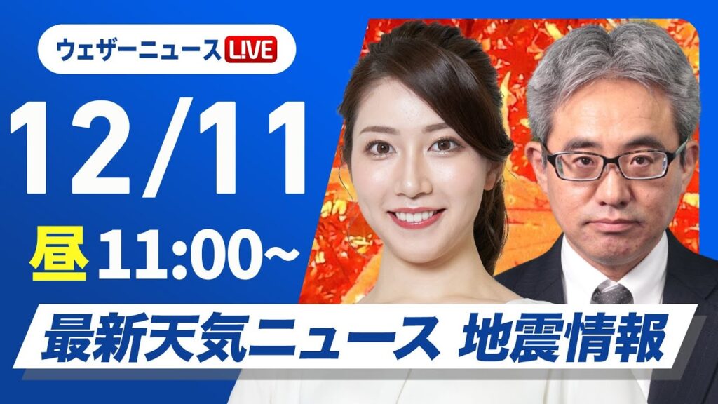 【ライブ】最新天気ニュース・地震情報2024年12月11日(水)／日本海側は局地的に強い雪や雨　太平洋側は日差し届く〈ウェザーニュースLiVEコーヒータイム・魚住 茉由／本田 竜也〉
