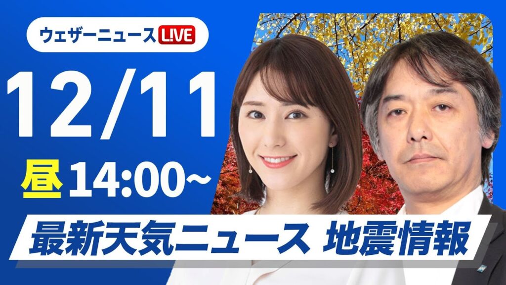 【ライブ】最新天気ニュース・地震情報 2024年12月11日(水)／日本海側は局地的に強い雪や雨　太平洋側は日差し届く〈ウェザーニュースLiVEアフタヌーン・白井 ゆかり・宇野沢 達也〉