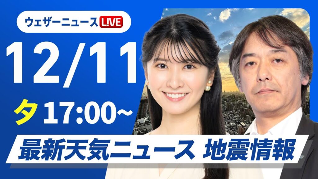 【ライブ】最新天気ニュース・地震情報 2024年12月11日(水)／日本海側は局地的に強い雪や雨〈ウェザーニュースLiVEイブニング・駒木 結衣／宇野沢 達也〉