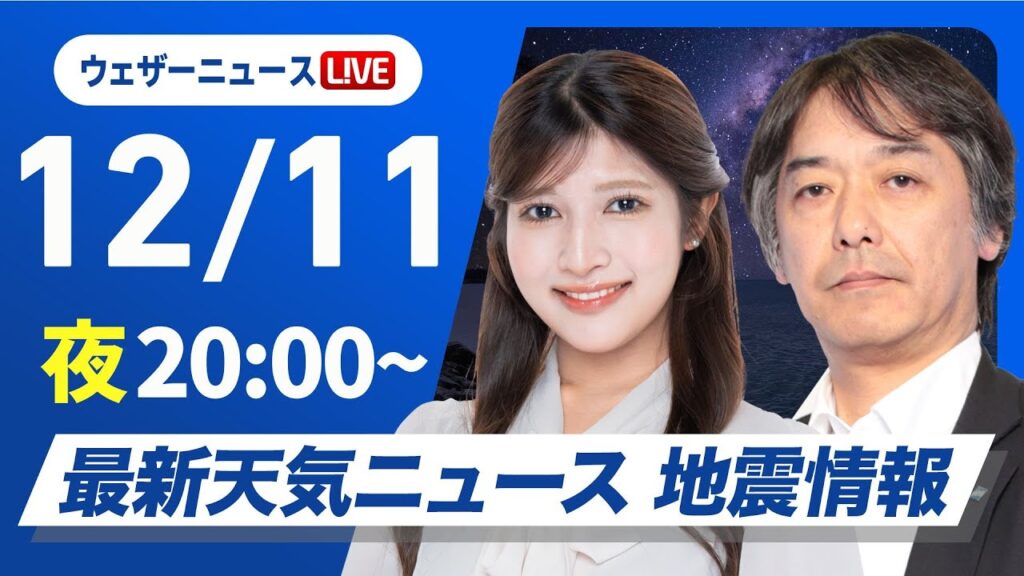 【ライブ】最新天気ニュース・地震情報2024年12月11日(水)／日本海側は局地的に強い雪や雨〈ウェザーニュースLiVEムーン・岡本結子リサ／宇野沢達也〉